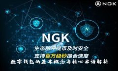 數(shù)字錢(qián)包的基本概念與核