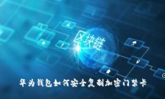 華為錢(qián)包如何安全復(fù)制加