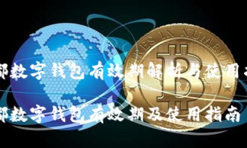 成都數(shù)字錢(qián)包有效期解析與使用指南

成都數(shù)字錢(qián)包有效期及使用指南