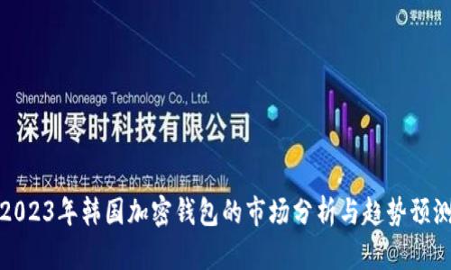 2023年韓國(guó)加密錢包的市場(chǎng)分析與趨勢(shì)預(yù)測(cè)
