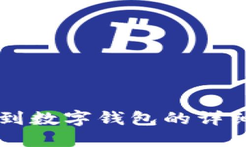 轉賬到數(shù)字錢包的詳細指南