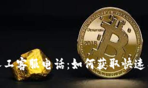 數(shù)字錢(qián)包人工客服電話(huà)：如何獲取快速有效的幫助