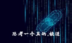 思考一個(gè)且的，放進(jìn)
