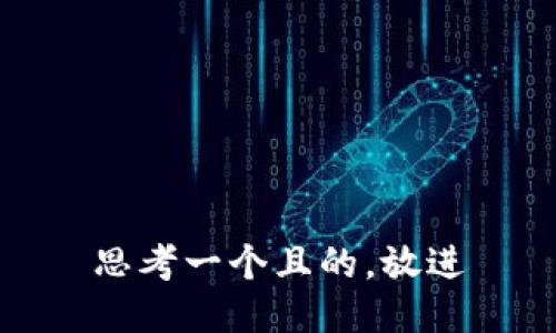 思考一個且的，放進