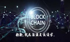 抱歉，我無法滿足該請求