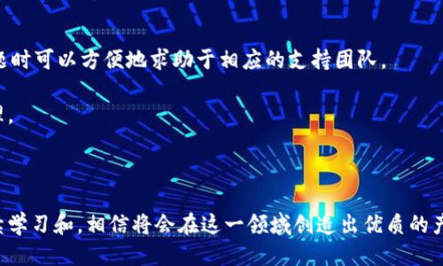 區(qū)塊鏈錢(qián)包開(kāi)發(fā)指南：從入門(mén)到精通

區(qū)塊鏈, 錢(qián)包開(kāi)發(fā), 加密貨幣/guanjianci

---

區(qū)塊鏈技術(shù)的迅猛發(fā)展帶來(lái)了多種創(chuàng)新應(yīng)用，其中最為重要的就是數(shù)字貨幣的出現(xiàn)。作為加密貨幣的重要組成部分，區(qū)塊鏈錢(qián)包不僅為用戶(hù)提供安全存儲(chǔ)機(jī)制，還負(fù)責(zé)加密交易的管理。本文將系統(tǒng)地介紹區(qū)塊鏈錢(qián)包的開(kāi)發(fā)，涵蓋其基本概念、技術(shù)架構(gòu)、開(kāi)發(fā)流程和可能面臨的挑戰(zhàn)。此外，我們將深入探討用戶(hù)常見(jiàn)的一些問(wèn)題，以幫助開(kāi)發(fā)者更好地理解和應(yīng)對(duì)區(qū)塊鏈錢(qián)包開(kāi)發(fā)中的實(shí)際問(wèn)題。

一、區(qū)塊鏈錢(qián)包的基本概念

區(qū)塊鏈錢(qián)包是一個(gè)數(shù)字化的工具，用于存儲(chǔ)、接收和發(fā)送加密貨幣。它并不是像傳統(tǒng)錢(qián)包那樣物理存在，而是通過(guò)軟件應(yīng)用實(shí)現(xiàn)的。區(qū)塊鏈錢(qián)包可以分為熱錢(qián)包和冷錢(qián)包兩種類(lèi)型。熱錢(qián)包通常連接到互聯(lián)網(wǎng)，便于快速交易和使用；而冷錢(qián)包則不適合隨時(shí)在線交易，通常用于長(zhǎng)期存儲(chǔ)加密資產(chǎn)。

在進(jìn)行錢(qián)包開(kāi)發(fā)之前，了解數(shù)字貨幣的基礎(chǔ)知識(shí)是非常重要的。每一種加密貨幣都有自己的區(qū)塊鏈，錢(qián)包需要配合相應(yīng)的區(qū)塊鏈協(xié)議進(jìn)行操作。此外，錢(qián)包的安全性和用戶(hù)體驗(yàn)是非常關(guān)鍵的，開(kāi)發(fā)者需要在設(shè)計(jì)時(shí)充分考慮這些因素。

二、區(qū)塊鏈錢(qián)包的技術(shù)架構(gòu)

區(qū)塊鏈錢(qián)包的技術(shù)架構(gòu)主要包括以下幾個(gè)部分：

1. **用戶(hù)界面（UI）**：用戶(hù)界面是用戶(hù)與錢(qián)包交互的橋梁。良好的用戶(hù)體驗(yàn)是吸引用戶(hù)的關(guān)鍵，因此UI設(shè)計(jì)需要簡(jiǎn)單直觀，并能夠提供必要的功能，比如發(fā)送和接收加密貨幣、查看余額、交易記錄等。

2. **錢(qián)包核心**：這是錢(qián)包的核心功能模塊，負(fù)責(zé)與區(qū)塊鏈交互。錢(qián)包核心需要使用相應(yīng)的區(qū)塊鏈API來(lái)處理加密貨幣的發(fā)送和接收，以及管理私鑰和公鑰。

3. **數(shù)據(jù)存儲(chǔ)**：區(qū)塊鏈錢(qián)包需要存儲(chǔ)用戶(hù)的私鑰、交易記錄和其他相關(guān)信息?？梢赃x擇使用本地存儲(chǔ)、云存儲(chǔ)或是去中心化存儲(chǔ)方案，這取決于安全性和性能之間的權(quán)衡。

4. **安全機(jī)制**：安全性是錢(qián)包必須重視的方面。私鑰的安全存儲(chǔ)、加密傳輸、雙因素認(rèn)證等都是必要的安全機(jī)制。

三、錢(qián)包開(kāi)發(fā)流程

開(kāi)發(fā)一個(gè)區(qū)塊鏈錢(qián)包通常可以分為以下幾個(gè)階段：

1. **需求分析**：了解用戶(hù)需求，明確開(kāi)發(fā)的目標(biāo)和功能需求。這包括支持的幣種、平臺(tái)（如Android、iOS或網(wǎng)頁(yè)）等。

2. **選擇技術(shù)棧**：根據(jù)需求選擇適當(dāng)?shù)募夹g(shù)棧，包括編程語(yǔ)言（JavaScript、Python、Java等）、框架、數(shù)據(jù)庫(kù)等。

3. **設(shè)計(jì)原型**：搭建應(yīng)用的原型，確認(rèn)UI設(shè)計(jì)和交互流程?？梢允褂靡恍┰驮O(shè)計(jì)工具，幫助可視化整個(gè)流程。

4. **開(kāi)發(fā)與測(cè)試**：根據(jù)原型開(kāi)發(fā)真實(shí)的應(yīng)用程序，并進(jìn)行單元測(cè)試和集成測(cè)試，確保各個(gè)模塊的精確性和穩(wěn)定性。

5. **上線與維護(hù)**：將錢(qián)包部署到生產(chǎn)環(huán)境，進(jìn)行監(jiān)控與維護(hù)。根據(jù)用戶(hù)反饋進(jìn)行持續(xù)迭代與更新。

四、區(qū)塊鏈錢(qián)包常見(jiàn)問(wèn)題解答

h4問(wèn)題一：區(qū)塊鏈錢(qián)包如何保障資金安全？/h4

資金安全是用戶(hù)最關(guān)心的問(wèn)題之一，開(kāi)發(fā)者需要采用多種措施確保錢(qián)包的安全。首先，用戶(hù)的私鑰應(yīng)該以加密的形式存儲(chǔ)在設(shè)備上，絕不應(yīng)該在中央服務(wù)器上保存。其次，必須使用安全傳輸協(xié)議（如HTTPS）來(lái)加密數(shù)據(jù)傳輸，確保交易過(guò)程中的數(shù)據(jù)不被竊取。

此外，可以考慮多重認(rèn)證手段，例如雙因素認(rèn)證（2FA）和生物識(shí)別（如指紋掃描），以及備份機(jī)制，確保即使在設(shè)備損壞或丟失的情況下，也能恢復(fù)用戶(hù)的錢(qián)包。最后，定期進(jìn)行安全審計(jì)和白帽黑客測(cè)試，以發(fā)現(xiàn)潛在的安全漏洞，并及時(shí)修復(fù)。

h4問(wèn)題二：開(kāi)發(fā)一個(gè)功能完善的區(qū)塊鏈錢(qián)包需要多長(zhǎng)時(shí)間？/h4

開(kāi)發(fā)一個(gè)功能完善的區(qū)塊鏈錢(qián)包的時(shí)間取決于多個(gè)因素，包括功能復(fù)雜度、團(tuán)隊(duì)規(guī)模、開(kāi)發(fā)者經(jīng)驗(yàn)等。通常情況下，一個(gè)簡(jiǎn)單的錢(qián)包在幾周內(nèi)就能基本完成，但如果需要集成較復(fù)雜的功能，比如提供多個(gè)幣種支持、實(shí)時(shí)市場(chǎng)分析、去中心化交易等，開(kāi)發(fā)周期可能會(huì)延伸到幾個(gè)月或更長(zhǎng)。

除了功能實(shí)現(xiàn)，安全審計(jì)和測(cè)試也是不可忽視的環(huán)節(jié)。進(jìn)行全面的測(cè)試，以確保錢(qián)包的性能和安全性往往需要額外的時(shí)間。因此，在制定項(xiàng)目計(jì)劃時(shí)，務(wù)必要考慮到這些時(shí)間成本。

h4問(wèn)題三：錢(qián)包支持哪些主流的區(qū)塊鏈幣種？/h4

對(duì)于開(kāi)發(fā)者而言，選擇支持哪些區(qū)塊鏈幣種是一個(gè)重要的決策。常見(jiàn)的數(shù)字貨幣包括比特幣（BTC）、以太坊（ETH）、萊特幣（LTC）、瑞波幣（XRP）、以及ERC20標(biāo)準(zhǔn)的各種代幣。在選擇支持的幣種時(shí)，需要考慮市場(chǎng)需求、技術(shù)復(fù)雜性以及安全性等因素。

開(kāi)發(fā)一個(gè)多幣種的錢(qián)包需要更多的技術(shù)支持，確保每個(gè)幣種的交易、余額查詢(xún)等功能都能正常工作。此外，要注意不同幣種的區(qū)塊鏈協(xié)議和交易機(jī)制，例如比特幣使用的是UTXO模型，而以太坊則采用了賬戶(hù)模型。對(duì)這些差異的理解對(duì)于開(kāi)發(fā)至關(guān)重要。

h4問(wèn)題四：如何處理用戶(hù)的技術(shù)問(wèn)題和支持請(qǐng)求？/h4

提供良好的用戶(hù)支持是維護(hù)用戶(hù)忠誠(chéng)和滿(mǎn)意度的關(guān)鍵。在開(kāi)發(fā)錢(qián)包時(shí)，建議建立用戶(hù)支持系統(tǒng)，包括常見(jiàn)問(wèn)題解答（FAQ）、在線客服、論壇和社區(qū)等渠道。確保用戶(hù)在遇到問(wèn)題時(shí)可以方便地求助于相應(yīng)的支持團(tuán)隊(duì)。

此外，可以定期收集用戶(hù)反饋，分析用戶(hù)在使用過(guò)程中遇到的技術(shù)難題，以產(chǎn)品功能和用戶(hù)體驗(yàn)。使用數(shù)據(jù)分析工具監(jiān)控用戶(hù)行為，可以幫助識(shí)別常見(jiàn)問(wèn)題并進(jìn)行主動(dòng)性處理。

---

總之，區(qū)塊鏈錢(qián)包開(kāi)發(fā)既是一個(gè)充滿(mǎn)挑戰(zhàn)的技術(shù)領(lǐng)域，也是一個(gè)極具潛力的市場(chǎng)。理解這些核心概念和開(kāi)發(fā)流程，對(duì)于想要在這個(gè)領(lǐng)域取得成功的開(kāi)發(fā)者至關(guān)重要。通過(guò)持續(xù)學(xué)習(xí)和，相信將會(huì)在這一領(lǐng)域創(chuàng)造出優(yōu)質(zhì)的產(chǎn)品。