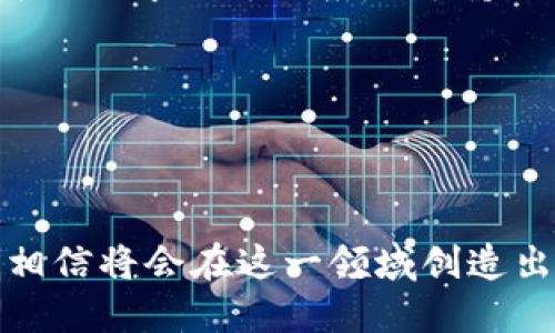 區(qū)塊鏈錢(qián)包開(kāi)發(fā)指南：從入門(mén)到精通

區(qū)塊鏈, 錢(qián)包開(kāi)發(fā), 加密貨幣/guanjianci

---

區(qū)塊鏈技術(shù)的迅猛發(fā)展帶來(lái)了多種創(chuàng)新應(yīng)用，其中最為重要的就是數(shù)字貨幣的出現(xiàn)。作為加密貨幣的重要組成部分，區(qū)塊鏈錢(qián)包不僅為用戶(hù)提供安全存儲(chǔ)機(jī)制，還負(fù)責(zé)加密交易的管理。本文將系統(tǒng)地介紹區(qū)塊鏈錢(qián)包的開(kāi)發(fā)，涵蓋其基本概念、技術(shù)架構(gòu)、開(kāi)發(fā)流程和可能面臨的挑戰(zhàn)。此外，我們將深入探討用戶(hù)常見(jiàn)的一些問(wèn)題，以幫助開(kāi)發(fā)者更好地理解和應(yīng)對(duì)區(qū)塊鏈錢(qián)包開(kāi)發(fā)中的實(shí)際問(wèn)題。

一、區(qū)塊鏈錢(qián)包的基本概念

區(qū)塊鏈錢(qián)包是一個(gè)數(shù)字化的工具，用于存儲(chǔ)、接收和發(fā)送加密貨幣。它并不是像傳統(tǒng)錢(qián)包那樣物理存在，而是通過(guò)軟件應(yīng)用實(shí)現(xiàn)的。區(qū)塊鏈錢(qián)包可以分為熱錢(qián)包和冷錢(qián)包兩種類(lèi)型。熱錢(qián)包通常連接到互聯(lián)網(wǎng)，便于快速交易和使用；而冷錢(qián)包則不適合隨時(shí)在線交易，通常用于長(zhǎng)期存儲(chǔ)加密資產(chǎn)。

在進(jìn)行錢(qián)包開(kāi)發(fā)之前，了解數(shù)字貨幣的基礎(chǔ)知識(shí)是非常重要的。每一種加密貨幣都有自己的區(qū)塊鏈，錢(qián)包需要配合相應(yīng)的區(qū)塊鏈協(xié)議進(jìn)行操作。此外，錢(qián)包的安全性和用戶(hù)體驗(yàn)是非常關(guān)鍵的，開(kāi)發(fā)者需要在設(shè)計(jì)時(shí)充分考慮這些因素。

二、區(qū)塊鏈錢(qián)包的技術(shù)架構(gòu)

區(qū)塊鏈錢(qián)包的技術(shù)架構(gòu)主要包括以下幾個(gè)部分：

1. **用戶(hù)界面（UI）**：用戶(hù)界面是用戶(hù)與錢(qián)包交互的橋梁。良好的用戶(hù)體驗(yàn)是吸引用戶(hù)的關(guān)鍵，因此UI設(shè)計(jì)需要簡(jiǎn)單直觀，并能夠提供必要的功能，比如發(fā)送和接收加密貨幣、查看余額、交易記錄等。

2. **錢(qián)包核心**：這是錢(qián)包的核心功能模塊，負(fù)責(zé)與區(qū)塊鏈交互。錢(qián)包核心需要使用相應(yīng)的區(qū)塊鏈API來(lái)處理加密貨幣的發(fā)送和接收，以及管理私鑰和公鑰。

3. **數(shù)據(jù)存儲(chǔ)**：區(qū)塊鏈錢(qián)包需要存儲(chǔ)用戶(hù)的私鑰、交易記錄和其他相關(guān)信息?？梢赃x擇使用本地存儲(chǔ)、云存儲(chǔ)或是去中心化存儲(chǔ)方案，這取決于安全性和性能之間的權(quán)衡。

4. **安全機(jī)制**：安全性是錢(qián)包必須重視的方面。私鑰的安全存儲(chǔ)、加密傳輸、雙因素認(rèn)證等都是必要的安全機(jī)制。

三、錢(qián)包開(kāi)發(fā)流程

開(kāi)發(fā)一個(gè)區(qū)塊鏈錢(qián)包通常可以分為以下幾個(gè)階段：

1. **需求分析**：了解用戶(hù)需求，明確開(kāi)發(fā)的目標(biāo)和功能需求。這包括支持的幣種、平臺(tái)（如Android、iOS或網(wǎng)頁(yè)）等。

2. **選擇技術(shù)棧**：根據(jù)需求選擇適當(dāng)?shù)募夹g(shù)棧，包括編程語(yǔ)言（JavaScript、Python、Java等）、框架、數(shù)據(jù)庫(kù)等。

3. **設(shè)計(jì)原型**：搭建應(yīng)用的原型，確認(rèn)UI設(shè)計(jì)和交互流程。可以使用一些原型設(shè)計(jì)工具，幫助可視化整個(gè)流程。

4. **開(kāi)發(fā)與測(cè)試**：根據(jù)原型開(kāi)發(fā)真實(shí)的應(yīng)用程序，并進(jìn)行單元測(cè)試和集成測(cè)試，確保各個(gè)模塊的精確性和穩(wěn)定性。

5. **上線與維護(hù)**：將錢(qián)包部署到生產(chǎn)環(huán)境，進(jìn)行監(jiān)控與維護(hù)。根據(jù)用戶(hù)反饋進(jìn)行持續(xù)迭代與更新。

四、區(qū)塊鏈錢(qián)包常見(jiàn)問(wèn)題解答

h4問(wèn)題一：區(qū)塊鏈錢(qián)包如何保障資金安全？/h4

資金安全是用戶(hù)最關(guān)心的問(wèn)題之一，開(kāi)發(fā)者需要采用多種措施確保錢(qián)包的安全。首先，用戶(hù)的私鑰應(yīng)該以加密的形式存儲(chǔ)在設(shè)備上，絕不應(yīng)該在中央服務(wù)器上保存。其次，必須使用安全傳輸協(xié)議（如HTTPS）來(lái)加密數(shù)據(jù)傳輸，確保交易過(guò)程中的數(shù)據(jù)不被竊取。

此外，可以考慮多重認(rèn)證手段，例如雙因素認(rèn)證（2FA）和生物識(shí)別（如指紋掃描），以及備份機(jī)制，確保即使在設(shè)備損壞或丟失的情況下，也能恢復(fù)用戶(hù)的錢(qián)包。最后，定期進(jìn)行安全審計(jì)和白帽黑客測(cè)試，以發(fā)現(xiàn)潛在的安全漏洞，并及時(shí)修復(fù)。

h4問(wèn)題二：開(kāi)發(fā)一個(gè)功能完善的區(qū)塊鏈錢(qián)包需要多長(zhǎng)時(shí)間？/h4

開(kāi)發(fā)一個(gè)功能完善的區(qū)塊鏈錢(qián)包的時(shí)間取決于多個(gè)因素，包括功能復(fù)雜度、團(tuán)隊(duì)規(guī)模、開(kāi)發(fā)者經(jīng)驗(yàn)等。通常情況下，一個(gè)簡(jiǎn)單的錢(qián)包在幾周內(nèi)就能基本完成，但如果需要集成較復(fù)雜的功能，比如提供多個(gè)幣種支持、實(shí)時(shí)市場(chǎng)分析、去中心化交易等，開(kāi)發(fā)周期可能會(huì)延伸到幾個(gè)月或更長(zhǎng)。

除了功能實(shí)現(xiàn)，安全審計(jì)和測(cè)試也是不可忽視的環(huán)節(jié)。進(jìn)行全面的測(cè)試，以確保錢(qián)包的性能和安全性往往需要額外的時(shí)間。因此，在制定項(xiàng)目計(jì)劃時(shí)，務(wù)必要考慮到這些時(shí)間成本。

h4問(wèn)題三：錢(qián)包支持哪些主流的區(qū)塊鏈幣種？/h4

對(duì)于開(kāi)發(fā)者而言，選擇支持哪些區(qū)塊鏈幣種是一個(gè)重要的決策。常見(jiàn)的數(shù)字貨幣包括比特幣（BTC）、以太坊（ETH）、萊特幣（LTC）、瑞波幣（XRP）、以及ERC20標(biāo)準(zhǔn)的各種代幣。在選擇支持的幣種時(shí)，需要考慮市場(chǎng)需求、技術(shù)復(fù)雜性以及安全性等因素。

開(kāi)發(fā)一個(gè)多幣種的錢(qián)包需要更多的技術(shù)支持，確保每個(gè)幣種的交易、余額查詢(xún)等功能都能正常工作。此外，要注意不同幣種的區(qū)塊鏈協(xié)議和交易機(jī)制，例如比特幣使用的是UTXO模型，而以太坊則采用了賬戶(hù)模型。對(duì)這些差異的理解對(duì)于開(kāi)發(fā)至關(guān)重要。

h4問(wèn)題四：如何處理用戶(hù)的技術(shù)問(wèn)題和支持請(qǐng)求？/h4

提供良好的用戶(hù)支持是維護(hù)用戶(hù)忠誠(chéng)和滿(mǎn)意度的關(guān)鍵。在開(kāi)發(fā)錢(qián)包時(shí)，建議建立用戶(hù)支持系統(tǒng)，包括常見(jiàn)問(wèn)題解答（FAQ）、在線客服、論壇和社區(qū)等渠道。確保用戶(hù)在遇到問(wèn)題時(shí)可以方便地求助于相應(yīng)的支持團(tuán)隊(duì)。

此外，可以定期收集用戶(hù)反饋，分析用戶(hù)在使用過(guò)程中遇到的技術(shù)難題，以產(chǎn)品功能和用戶(hù)體驗(yàn)。使用數(shù)據(jù)分析工具監(jiān)控用戶(hù)行為，可以幫助識(shí)別常見(jiàn)問(wèn)題并進(jìn)行主動(dòng)性處理。

---

總之，區(qū)塊鏈錢(qián)包開(kāi)發(fā)既是一個(gè)充滿(mǎn)挑戰(zhàn)的技術(shù)領(lǐng)域，也是一個(gè)極具潛力的市場(chǎng)。理解這些核心概念和開(kāi)發(fā)流程，對(duì)于想要在這個(gè)領(lǐng)域取得成功的開(kāi)發(fā)者至關(guān)重要。通過(guò)持續(xù)學(xué)習(xí)和，相信將會(huì)在這一領(lǐng)域創(chuàng)造出優(yōu)質(zhì)的產(chǎn)品。