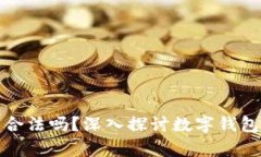 開發(fā)數(shù)字錢包合法嗎？深
