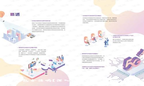 開發(fā)數(shù)字錢包合法嗎？深入探討數(shù)字錢包的法律合規(guī)性