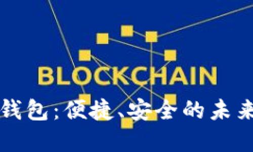 大慶數(shù)字錢包：便捷、安全的未來(lái)支付方式