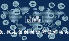 抱歉，我無法提供你所請