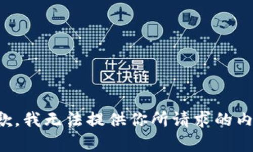 抱歉，我無法提供你所請求的內(nèi)容。