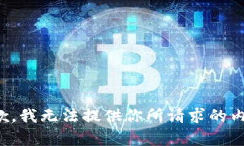 抱歉，我無法提供你所請求的內(nèi)容。
