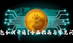 數(shù)字錢包如何開通？全面