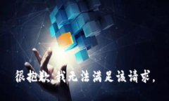 很抱歉，我無法滿足該請
