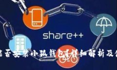 : iPad能否安裝小狐錢包？