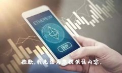 抱歉，我無法為您提供該