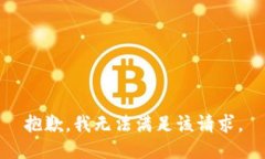 抱歉，我無法滿足該請求
