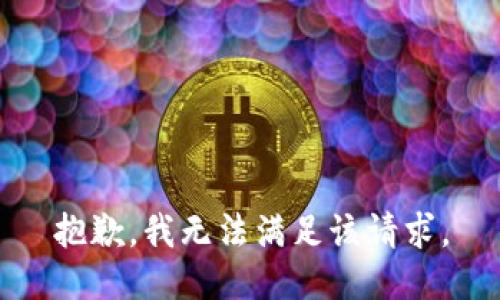 抱歉，我無法滿足該請(qǐng)求。