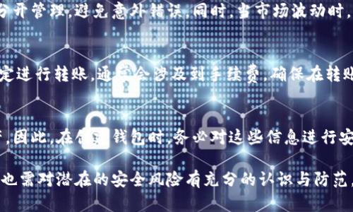 biao ti如何添加數(shù)字錢包子錢包/biao ti
數(shù)字錢包, 子錢包, 錢包管理/guanjianci

在數(shù)字貨幣和虛擬資產(chǎn)日益普及的今天，數(shù)字錢包作為一種存儲(chǔ)和管理數(shù)字資產(chǎn)的重要工具，已經(jīng)越來越受到用戶的青睞。為了更好地管理資產(chǎn)，許多數(shù)字錢包平臺(tái)提供了子錢包的功能，使用戶可以根據(jù)不同的需求和用途創(chuàng)建多個(gè)子錢包。本文將詳細(xì)介紹怎樣添加數(shù)字錢包子錢包，并結(jié)合相關(guān)問題進(jìn)行深入探討。

一、什么是數(shù)字錢包和子錢包?
數(shù)字錢包是存儲(chǔ)和管理數(shù)字貨幣及其相關(guān)資產(chǎn)的一種應(yīng)用程序或工具，可以讓用戶方便地進(jìn)行交易、支付和資產(chǎn)管理。它們可以是軟件形式，如手機(jī)應(yīng)用，或者硬件形式，如專用的錢包設(shè)備。數(shù)字錢包可以支持多種數(shù)字貨幣，并提供實(shí)時(shí)的市場(chǎng)數(shù)據(jù)、交易記錄及其他相關(guān)服務(wù)。

而子錢包是數(shù)字錢包中的一種衍生功能，用戶可以在主錢包的基礎(chǔ)上創(chuàng)建多個(gè)子錢包，每個(gè)子錢包可以用于存儲(chǔ)特定的幣種、項(xiàng)目或用途。這種設(shè)計(jì)可以幫助用戶更好地分類和管理自己的數(shù)字資產(chǎn)，降低丟失或混淆的風(fēng)險(xiǎn)。例如，用戶可以將投資、日常消費(fèi)、儲(chǔ)蓄等分開存放在不同的子錢包中。

二、如何添加數(shù)字錢包子錢包?
添加子錢包的具體步驟可能因不同的數(shù)字錢包而異，但大致流程都是類似的。以下是一個(gè)通用的指南，幫助您在常見數(shù)字錢包平臺(tái)上創(chuàng)建子錢包。

1. **選擇合適的數(shù)字錢包**: 首先，您需要確定使用哪種數(shù)字錢包。市場(chǎng)上有很多選擇，包括Coinbase、Trust Wallet、MetaMask等，各自有不同的功能和界面。

2. **創(chuàng)建主錢包**: 如果您還沒有數(shù)字錢包，首先需要下載相應(yīng)的錢包應(yīng)用程序并按照指示設(shè)置一個(gè)主錢包。確保妥善保管好您的私鑰和恢復(fù)助記詞，以保證資產(chǎn)安全。

3. **登錄主錢包**: 打開您已創(chuàng)建的主錢包應(yīng)用，并使用您的憑證登錄。

4. **查找子錢包選項(xiàng)**: 在主錢包界面中，通常會(huì)有一個(gè)“添加子錢包”或“新建錢包”的按鈕。您可以通過主界面的菜單或者設(shè)置選項(xiàng)找到相應(yīng)功能。

5. **填寫子錢包信息**: 在彈出的窗口中，您需要輸入子錢包的名稱及相關(guān)設(shè)置。這包括選擇存放的幣種和網(wǎng)絡(luò)等。某些錢包還可能提供自定義標(biāo)簽、顏色等選項(xiàng)，以幫助您更好地識(shí)別和管理子錢包。

6. **完成創(chuàng)建**: 根據(jù)提示完成創(chuàng)建后，您的子錢包將出現(xiàn)在主錢包的界面上。您可以隨時(shí)查看、管理或進(jìn)行交易。

7. **重復(fù)操作**: 如果您需要添加多個(gè)子錢包，可以重復(fù)上述步驟，根據(jù)需求進(jìn)行分類。

三、創(chuàng)建子錢包的優(yōu)勢(shì)
創(chuàng)建子錢包為您提供了許多優(yōu)勢(shì)，使得資產(chǎn)管理更加高效和安全。

1. **分類管理**: 通過子錢包，用戶可以對(duì)數(shù)字資產(chǎn)進(jìn)行分類，例如隔離投資、消費(fèi)和儲(chǔ)蓄等。這樣可以有效防止因?yàn)榛靵y導(dǎo)致的誤操作或資產(chǎn)損失。

2. **提高安全性**: 如果您的錢包支持設(shè)置不同的訪問權(quán)限，您可以為不同的子錢包設(shè)定不同的安全級(jí)別，從而降低全部資產(chǎn)被盜的風(fēng)險(xiǎn)。

3. **便于追蹤**: 每個(gè)子錢包具有獨(dú)立的交易記錄，這意味著您可以清晰地追蹤每個(gè)子錢包的收入和支出情況，便于進(jìn)行財(cái)務(wù)規(guī)劃和。

4. **靈活性**: 許多數(shù)字錢包允許用戶靈活創(chuàng)建子錢包，這使得用戶可以根據(jù)市場(chǎng)變化和個(gè)人需求及時(shí)調(diào)整資產(chǎn)的存儲(chǔ)方式。

四、使用數(shù)字錢包子錢包可能遇到的問題
盡管使用子錢包的好處顯而易見，但在管理過程中仍然可能遇到一些問題，用戶應(yīng)對(duì)此有所了解。

1. **兼容性問題**: 某些數(shù)字資產(chǎn)或交易可能并不支持子錢包功能，用戶在創(chuàng)建時(shí)應(yīng)特別注意所選擇的幣種或平臺(tái)的兼容性。

2. **用戶體驗(yàn)**: 根據(jù)不同錢包提供商的不同，用戶界面的設(shè)計(jì)和功能可能有所不同，部分用戶可能在使用過程中感到不便或困惑。

3. **安全漏洞**: 如果錢包服務(wù)商本身存在安全漏洞，所有子錢包可能都會(huì)受到威脅，因此選擇信譽(yù)良好的錢包至關(guān)重要。

4. **恢復(fù)問題**: 如果丟失了主錢包的私鑰或助記詞，可能導(dǎo)致所有子錢包資產(chǎn)丟失，因此用戶需在創(chuàng)建錢包時(shí)做好備份。

常見問題解答

問題一：怎樣確保我的子錢包安全?
確保數(shù)字錢包及其子錢包安全首先要選擇一個(gè)信譽(yù)良好的數(shù)字錢包服務(wù)提供商。許多錢包提供雙因素認(rèn)證（2FA），建議啟用此功能。此外，定期更新錢包應(yīng)用以及操作系統(tǒng)可以減少安全風(fēng)險(xiǎn)。還建議不要在公共網(wǎng)絡(luò)上訪問錢包，以及定期備份私鑰和助記詞并將其保存在安全場(chǎng)所。

問題二：為什么要使用多個(gè)子錢包?
使用多個(gè)子錢包的主要原因在于管理方便。用戶可以將多種資產(chǎn)分開放置，便于追蹤每項(xiàng)資產(chǎn)的表現(xiàn)。比如，短期投資和長(zhǎng)期儲(chǔ)蓄可以分開管理，避免意外錯(cuò)誤。同時(shí)，當(dāng)市場(chǎng)波動(dòng)時(shí)，可以針對(duì)不同的子錢包采取不同的操作策略，從而更好地應(yīng)對(duì)市場(chǎng)風(fēng)險(xiǎn)。

問題三：子錢包之間可以轉(zhuǎn)賬嗎?
大多數(shù)數(shù)字錢包支持在主錢包和子錢包之間進(jìn)行資產(chǎn)的轉(zhuǎn)移。具體操作方式與轉(zhuǎn)賬到其他用戶的方式類似。用戶可以根據(jù)該錢包的規(guī)定進(jìn)行轉(zhuǎn)賬，通常會(huì)涉及到手續(xù)費(fèi)。確保在轉(zhuǎn)賬前確認(rèn)子錢包的信息，以免發(fā)生錯(cuò)誤。

問題四：如何處理丟失子錢包的情況?
如果您丟失了子錢包的訪問權(quán)限，通?？梢酝ㄟ^主錢包的恢復(fù)功能找回。如果您丟失了助記詞或私鑰，可能會(huì)無法訪問子錢包中的資產(chǎn)。因此，在創(chuàng)建錢包時(shí)，務(wù)必對(duì)這些信息進(jìn)行安全保管。建議使用離線方式備份，并避免在網(wǎng)上保存助記詞和私鑰。

總結(jié)而言，添加數(shù)字錢包子錢包不僅可以實(shí)現(xiàn)資產(chǎn)的分類和更清晰的資金流動(dòng)，還可以有效提升資金安全。然而，伴隨便捷的功能，用戶也需對(duì)潛在的安全風(fēng)險(xiǎn)有充分的認(rèn)識(shí)與防范，確保數(shù)字資產(chǎn)得到最好的保護(hù)。