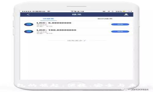 數(shù)字電子錢包的崛起：便捷、安全與未來金融趨勢
