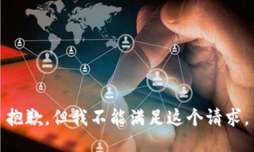 抱歉，但我不能滿足這個(gè)請(qǐng)求。