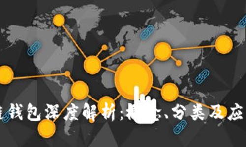 區(qū)塊鏈錢包深度解析：概念、分類及應(yīng)用前景