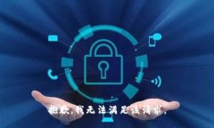 抱歉，我無法滿足該請(qǐng)求