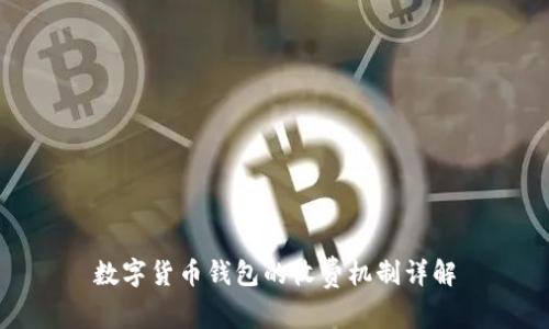 數(shù)字貨幣錢(qián)包的收費(fèi)機(jī)制詳解