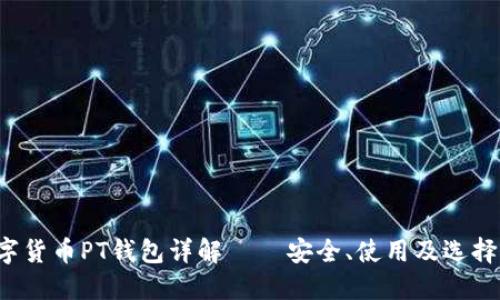  數(shù)字貨幣PT錢包詳解 – 安全、使用及選擇指南