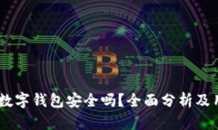 上海58數(shù)字錢包安全嗎？全