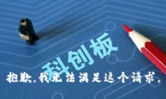 抱歉，我無法滿足這個請