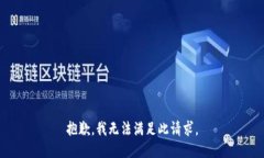 抱歉，我無法滿足此請求