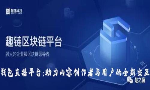 數(shù)字錢包直播平臺(tái)：助力內(nèi)容創(chuàng)作者與用戶的全新交互體驗(yàn)