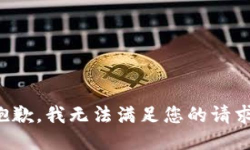 抱歉，我無法滿足您的請求。