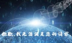 抱歉，我無法滿足您的請