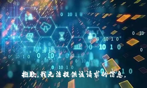 抱歉，我無法提供該請求的信息。