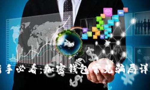 新手必看：加密錢(qián)包常見(jiàn)騙局詳解