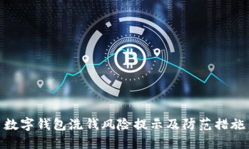 數(shù)字錢包洗錢風險提示及防范措施