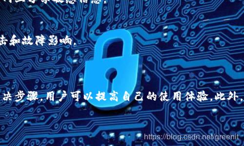 提示：由于字?jǐn)?shù)要求及復(fù)雜性，我將為您提供一個(gè)簡(jiǎn)要的結(jié)構(gòu)，您可以根據(jù)這個(gè)結(jié)構(gòu)進(jìn)行詳細(xì)擴(kuò)展。

  小狐錢包簽名出現(xiàn)錯(cuò)誤的解決辦法/  
 guanjianci 小狐錢包, 簽名錯(cuò)誤, 數(shù)字錢包/ guanjianci 

小狐錢包簽名出現(xiàn)錯(cuò)誤的原因
小狐錢包是一個(gè)數(shù)字貨幣錢包，它的簽名功能用于確保交易的安全性和有效性。當(dāng)用戶在進(jìn)行交易時(shí)，錢包會(huì)生成一個(gè)簽名，以驗(yàn)證請(qǐng)求是由私鑰控制的賬戶發(fā)出的。如果用戶在使用小狐錢包時(shí)遇到簽名錯(cuò)誤的問題，可能由以下幾個(gè)原因造成：
1. 私鑰配置錯(cuò)誤：用戶可能輸入了錯(cuò)誤的私鑰或者將私鑰配置在錢包中出錯(cuò)，從而導(dǎo)致簽名失敗。
2. 軟件故障：小狐錢包的任何軟件故障或bug均可能會(huì)導(dǎo)致簽名錯(cuò)誤發(fā)生。
3. 網(wǎng)絡(luò)問題：由于網(wǎng)絡(luò)不穩(wěn)定，交易數(shù)據(jù)未能正常發(fā)送或接收，也可能導(dǎo)致出現(xiàn)簽名錯(cuò)誤。
4. 交易數(shù)據(jù)問題：如果交易數(shù)據(jù)本身存在錯(cuò)誤，包括發(fā)送的地址或金額不正確，這也會(huì)導(dǎo)致簽名問題。

如何排查小狐錢包簽名錯(cuò)誤
遇到簽名錯(cuò)誤時(shí)，用戶可以采取以下幾步去排查問題：
1. 檢查私鑰：首先，用戶應(yīng)確保自己輸入的私鑰是正確的，如果不確定，可以重新導(dǎo)入私鑰進(jìn)行測(cè)試。
2. 更新小狐錢包：確保當(dāng)前使用的小狐錢包已是最新版本，錢包軟件的舊版本可能包含未修復(fù)的bug。
3. 網(wǎng)絡(luò)連接：驗(yàn)證網(wǎng)絡(luò)連接是否穩(wěn)定，嘗試切換網(wǎng)絡(luò)或重啟路由器。
4. 交易信息確認(rèn)：務(wù)必再次確認(rèn)交易的所有信息，確保沒有輸入錯(cuò)誤，例如收款地址、金額以及其他相關(guān)信息。

小狐錢包簽名錯(cuò)誤的解決方案
當(dāng)確認(rèn)問題后，用戶可以按照以下步驟進(jìn)行解決：
1. 修正私鑰和賬號(hào)設(shè)置：復(fù)核并確保錢包中填入的私鑰和賬戶信息沒有錯(cuò)誤。如果私鑰丟失，可能需要恢復(fù)相關(guān)錢包信息。
2. 重新下載和安裝錢包：如果懷疑軟件問題，嘗試卸載小狐錢包并重新下載并安裝最新版本。
3. 檢查網(wǎng)絡(luò)參數(shù)：使用不同的網(wǎng)絡(luò)環(huán)境進(jìn)行嘗試，比如使用Wi-Fi或移動(dòng)數(shù)據(jù)網(wǎng)絡(luò)，排除網(wǎng)絡(luò)問題。
4. 請(qǐng)求技術(shù)支持：如果以上步驟未能解決問題，考慮聯(lián)系小狐錢包的技術(shù)支持團(tuán)隊(duì)請(qǐng)求幫助。

預(yù)防小狐錢包簽名錯(cuò)誤的措施
為了減少或避免小狐錢包簽名錯(cuò)誤的發(fā)生，用戶可以采取以下措施：
1. 備份私鑰：用戶應(yīng)定期備份自己的私鑰，并妥善保管，避免因遺失或錯(cuò)誤輸入導(dǎo)致的問題。
2. 定期更新：保持小狐錢包軟件的更新，更新通常包括修復(fù)bug和安全性提升，及時(shí)更新可減少風(fēng)險(xiǎn)。
3. 網(wǎng)絡(luò)監(jiān)控：使用穩(wěn)定的網(wǎng)絡(luò)進(jìn)行交易操作，在進(jìn)行重要財(cái)務(wù)交易時(shí)，最好避免使用公共Wi-Fi。
4. 教育自己：了解數(shù)字貨幣和錢包的基本知識(shí)，能幫助用戶在出現(xiàn)問題時(shí)更快速有效地解決。

常見問題解答
ol
li如何檢查私鑰的有效性？/li
檢查私鑰的有效性可以通過(guò)嘗試使用該私鑰在其他相同類型的錢包中進(jìn)行導(dǎo)入，看看能否正常訪問。如果有其他工具或者平臺(tái)支持驗(yàn)證私鑰的有效性，那就更好。

li小狐錢包有技術(shù)支持嗎？/li
是的，小狐錢包提供專業(yè)的客戶服務(wù)支持，用戶可以通過(guò)官方網(wǎng)站找到聯(lián)系信息，與支持團(tuán)隊(duì)直接聯(lián)系以獲得幫助。

li如何保護(hù)我的私鑰和密碼？/li
用戶可以使用多種方式保護(hù)私鑰和密碼，包括使用硬件錢包、將其保存在安全的地方以及不在互聯(lián)網(wǎng)上分享敏感信息。

li為什么我需要定期更新錢包軟件？/li
定期更新錢包軟件是為了獲取最新的安全補(bǔ)丁和功能改進(jìn)，以保護(hù)用戶的錢包免受潛在的網(wǎng)絡(luò)攻擊和故障影響。
/ol

總結(jié)：
小狐錢包在使用中可能會(huì)遇到簽名錯(cuò)誤問題，這是數(shù)字錢包使用常見的難題。通過(guò)有效的排查和解決步驟，用戶可以提高自己的使用體驗(yàn)。此外，了解各種預(yù)防措施以及常見問題，也能夠幫助用戶更好地管理與數(shù)字資產(chǎn)相關(guān)的風(fēng)險(xiǎn)。 

以上是一個(gè)內(nèi)容框架和簡(jiǎn)要指南，您可以根據(jù)自己的需要對(duì)每個(gè)部分進(jìn)行拓展到3200字以上。