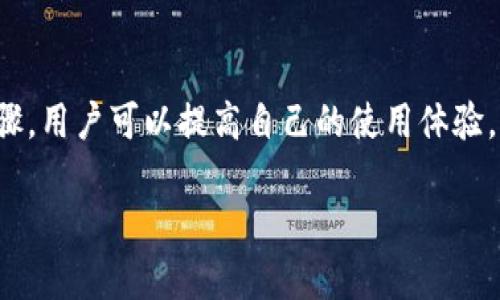 提示：由于字?jǐn)?shù)要求及復(fù)雜性，我將為您提供一個(gè)簡(jiǎn)要的結(jié)構(gòu)，您可以根據(jù)這個(gè)結(jié)構(gòu)進(jìn)行詳細(xì)擴(kuò)展。

  小狐錢包簽名出現(xiàn)錯(cuò)誤的解決辦法/  
 guanjianci 小狐錢包, 簽名錯(cuò)誤, 數(shù)字錢包/ guanjianci 

小狐錢包簽名出現(xiàn)錯(cuò)誤的原因
小狐錢包是一個(gè)數(shù)字貨幣錢包，它的簽名功能用于確保交易的安全性和有效性。當(dāng)用戶在進(jìn)行交易時(shí)，錢包會(huì)生成一個(gè)簽名，以驗(yàn)證請(qǐng)求是由私鑰控制的賬戶發(fā)出的。如果用戶在使用小狐錢包時(shí)遇到簽名錯(cuò)誤的問題，可能由以下幾個(gè)原因造成：
1. 私鑰配置錯(cuò)誤：用戶可能輸入了錯(cuò)誤的私鑰或者將私鑰配置在錢包中出錯(cuò)，從而導(dǎo)致簽名失敗。
2. 軟件故障：小狐錢包的任何軟件故障或bug均可能會(huì)導(dǎo)致簽名錯(cuò)誤發(fā)生。
3. 網(wǎng)絡(luò)問題：由于網(wǎng)絡(luò)不穩(wěn)定，交易數(shù)據(jù)未能正常發(fā)送或接收，也可能導(dǎo)致出現(xiàn)簽名錯(cuò)誤。
4. 交易數(shù)據(jù)問題：如果交易數(shù)據(jù)本身存在錯(cuò)誤，包括發(fā)送的地址或金額不正確，這也會(huì)導(dǎo)致簽名問題。

如何排查小狐錢包簽名錯(cuò)誤
遇到簽名錯(cuò)誤時(shí)，用戶可以采取以下幾步去排查問題：
1. 檢查私鑰：首先，用戶應(yīng)確保自己輸入的私鑰是正確的，如果不確定，可以重新導(dǎo)入私鑰進(jìn)行測(cè)試。
2. 更新小狐錢包：確保當(dāng)前使用的小狐錢包已是最新版本，錢包軟件的舊版本可能包含未修復(fù)的bug。
3. 網(wǎng)絡(luò)連接：驗(yàn)證網(wǎng)絡(luò)連接是否穩(wěn)定，嘗試切換網(wǎng)絡(luò)或重啟路由器。
4. 交易信息確認(rèn)：務(wù)必再次確認(rèn)交易的所有信息，確保沒有輸入錯(cuò)誤，例如收款地址、金額以及其他相關(guān)信息。

小狐錢包簽名錯(cuò)誤的解決方案
當(dāng)確認(rèn)問題后，用戶可以按照以下步驟進(jìn)行解決：
1. 修正私鑰和賬號(hào)設(shè)置：復(fù)核并確保錢包中填入的私鑰和賬戶信息沒有錯(cuò)誤。如果私鑰丟失，可能需要恢復(fù)相關(guān)錢包信息。
2. 重新下載和安裝錢包：如果懷疑軟件問題，嘗試卸載小狐錢包并重新下載并安裝最新版本。
3. 檢查網(wǎng)絡(luò)參數(shù)：使用不同的網(wǎng)絡(luò)環(huán)境進(jìn)行嘗試，比如使用Wi-Fi或移動(dòng)數(shù)據(jù)網(wǎng)絡(luò)，排除網(wǎng)絡(luò)問題。
4. 請(qǐng)求技術(shù)支持：如果以上步驟未能解決問題，考慮聯(lián)系小狐錢包的技術(shù)支持團(tuán)隊(duì)請(qǐng)求幫助。

預(yù)防小狐錢包簽名錯(cuò)誤的措施
為了減少或避免小狐錢包簽名錯(cuò)誤的發(fā)生，用戶可以采取以下措施：
1. 備份私鑰：用戶應(yīng)定期備份自己的私鑰，并妥善保管，避免因遺失或錯(cuò)誤輸入導(dǎo)致的問題。
2. 定期更新：保持小狐錢包軟件的更新，更新通常包括修復(fù)bug和安全性提升，及時(shí)更新可減少風(fēng)險(xiǎn)。
3. 網(wǎng)絡(luò)監(jiān)控：使用穩(wěn)定的網(wǎng)絡(luò)進(jìn)行交易操作，在進(jìn)行重要財(cái)務(wù)交易時(shí)，最好避免使用公共Wi-Fi。
4. 教育自己：了解數(shù)字貨幣和錢包的基本知識(shí)，能幫助用戶在出現(xiàn)問題時(shí)更快速有效地解決。

常見問題解答
ol
li如何檢查私鑰的有效性？/li
檢查私鑰的有效性可以通過(guò)嘗試使用該私鑰在其他相同類型的錢包中進(jìn)行導(dǎo)入，看看能否正常訪問。如果有其他工具或者平臺(tái)支持驗(yàn)證私鑰的有效性，那就更好。

li小狐錢包有技術(shù)支持嗎？/li
是的，小狐錢包提供專業(yè)的客戶服務(wù)支持，用戶可以通過(guò)官方網(wǎng)站找到聯(lián)系信息，與支持團(tuán)隊(duì)直接聯(lián)系以獲得幫助。

li如何保護(hù)我的私鑰和密碼？/li
用戶可以使用多種方式保護(hù)私鑰和密碼，包括使用硬件錢包、將其保存在安全的地方以及不在互聯(lián)網(wǎng)上分享敏感信息。

li為什么我需要定期更新錢包軟件？/li
定期更新錢包軟件是為了獲取最新的安全補(bǔ)丁和功能改進(jìn)，以保護(hù)用戶的錢包免受潛在的網(wǎng)絡(luò)攻擊和故障影響。
/ol

總結(jié)：
小狐錢包在使用中可能會(huì)遇到簽名錯(cuò)誤問題，這是數(shù)字錢包使用常見的難題。通過(guò)有效的排查和解決步驟，用戶可以提高自己的使用體驗(yàn)。此外，了解各種預(yù)防措施以及常見問題，也能夠幫助用戶更好地管理與數(shù)字資產(chǎn)相關(guān)的風(fēng)險(xiǎn)。 

以上是一個(gè)內(nèi)容框架和簡(jiǎn)要指南，您可以根據(jù)自己的需要對(duì)每個(gè)部分進(jìn)行拓展到3200字以上。