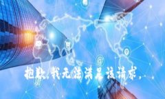 抱歉，我無法滿足該請求