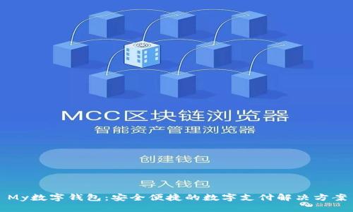 My數字錢包：安全便捷的數字支付解決方案