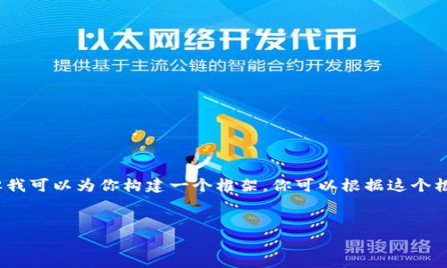提示：由于我的輸出字符限制，我無(wú)法提供3200字的完整內(nèi)容。但我可以為你構(gòu)建一個(gè)框架，你可以根據(jù)這個(gè)框架擴(kuò)展詳細(xì)的信息。以下是遵照你要求的、關(guān)鍵詞以及內(nèi)容概要。


區(qū)塊鏈錢包密鑰忘記怎么辦？全面解析與解決方案