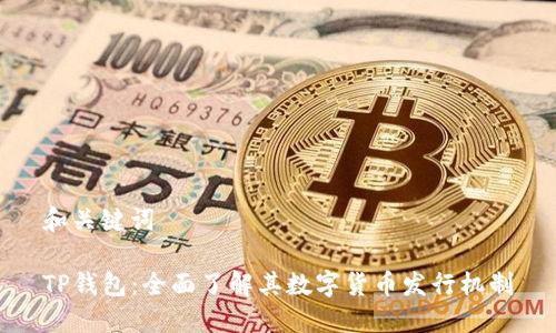 和關(guān)鍵詞

TP錢包：全面了解其數(shù)字貨幣發(fā)行機制