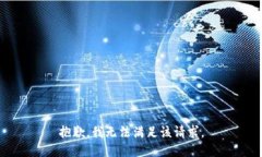 抱歉，我無(wú)法滿足該請(qǐng)求