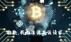 抱歉，我無(wú)法滿足該請(qǐng)求