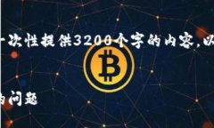 請注意: 由于篇幅限制，我