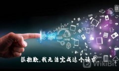 很抱歉，我無法完成這個