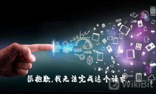 很抱歉，我無(wú)法完成這個(gè)請(qǐng)求。
